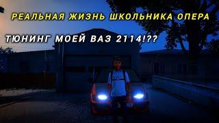 Реальная жизнь школьника опера в GTA 5               Тюнинг ВАЗ 2114??! Погоня!??