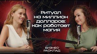 Бизнес Расклад #1. Ритуал на миллион долларов: таролог Мара Чармер о том, как работает магия