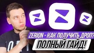 ZERION - КАК ПОЛУЧИТЬ ДРОП? ПОЛНЫЙ ГАЙД!