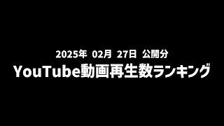 【日間】YouTube動画再生数ランキング(2025年2月27日 公開分)