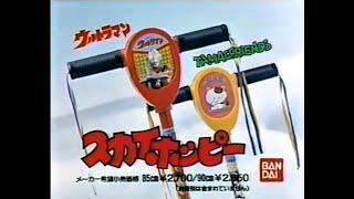 CM 1989 バンダイ スカイホッピー ウルトラマン TAMA&FRIENDS