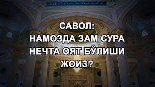 Намозда зам сура нечта оят бўлиши жоиз?