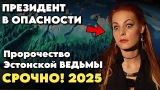 Пугающее Предсказание Эстонской Ведьмы Мэрилин Керро на 2025 / НАЧАЛО СБЫВАТЬСЯ!