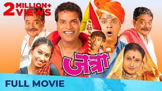 जत्रा | Jatra | Superhit Marathi Film | Full Marathi Movie HD I Bharat Jadhav, Siddharth Jadhav