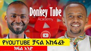 የዩትዩብ ቻናል አከፋፈት  #DonkeyTube #YouTubeChannelCreation