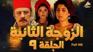 مسلسل الزوجة الثانية |عمرو عبد الجليل – علا غانم | الحلقة التاسعة 9