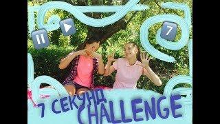 7 секунд challenge