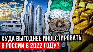 Куда инвестировать в России в 2022 году? Во что инвестировать в 2022 году. Курс по трейдингу.