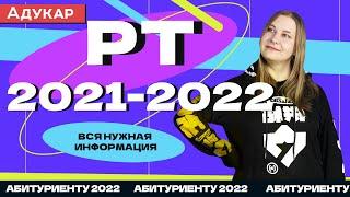 РТ 2021/2022: сроки проведения, регистрация и результаты