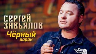 Сергей Завьялов - Чёрный ворон (Концерт в клубе "Шале", Клин, 2022)