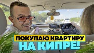 ️ ПОКУПАЮ СЕБЕ КВАРТИРУ НА КИПРЕ !!! / Недвижимость Турции