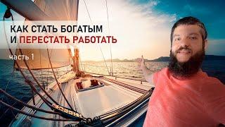 Как стать богатым и Перестать РАБотать. Часть 1 // Михаил Симаков