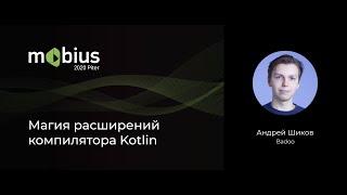 Андрей Шиков — Магия расширений компилятора Kotlin