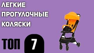 ТОП—7. Лучшие легкие прогулочные коляски. Рейтинг 2021 года!