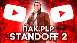 ПАК PLP ДЛЯ ЮТУБЕРА ПО СТАНДОФФ 2 | ЛУЧШИЕ PLP STANDOFF 2 ДЛЯ PIXELLAB!