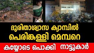 ദുരിതാശ്വാസ ക്യാമ്പിൽ പെരിങ്കള്ളി മെമ്പറെ കയ്യോടെ പൊക്കിനാട്ടുകാർ