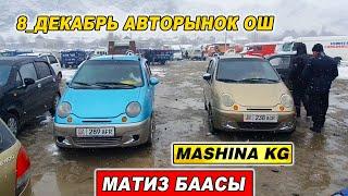 МАТИЗ БААСЫ8_ДЕКАБРЬ ОШ ЖАПАЛАК УНАА БАЗАРЫ/ БААЛАР КАНДАЙ БОЛДУ?