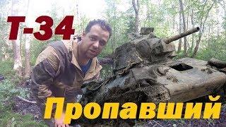 танк Т-34, пропавший в болотах.