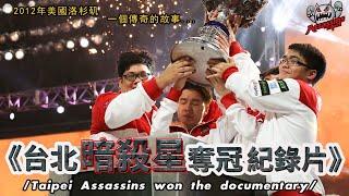 五個台灣少年，8天以下剋上，9場震驚世界的精彩比賽！英雄聯盟世界賽上的超級黑馬——S2冠軍TPA暗殺星！