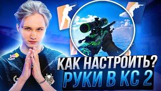 ЛУЧШИЕ НАСТРОЙКИ РУК В КС 2 - КАК НАСТРОИТЬ РАСПОЛОЖЕНИЕ РУК В CS 2 ГАЙД