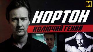 Эдвард Нортон -  Биография, фильмы и факты.