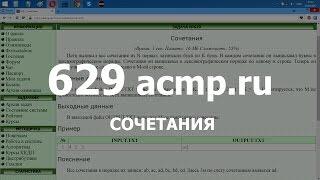Разбор задачи 629 acmp.ru Сочетания. Решение на C++