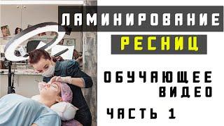 Ламинирование ресниц обучающее видео. Часть первая.