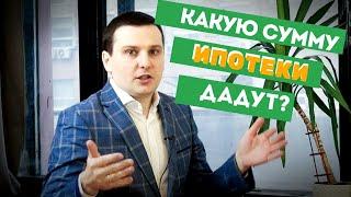 На какую сумму ипотеки можно рассчитывать? Как рассчитать сумму кредита?