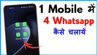 4 Whatsapp Kaise Chalaye | 1 Mobile Me 4 Whatsapp Kaise Chalaye