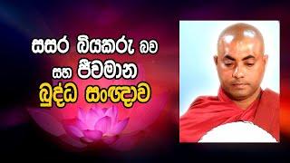 Dharma deshana | Koralayagama Saranathissa Thero