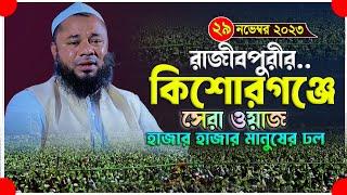 Rajibpuri Bangla waz 2023 | শরীফুজ্জামান রাজীবপুরী | Shorifuzzaman rajibpuri | Islamic way24