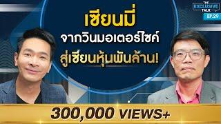 "เซียนมี่" เซียนหุ้นพันล้าน! อดีตวินมอเตอร์ไซค์ อะไรที่เปลี่ยนชีวิตเขา ?? | The Exclusive Talk EP.29