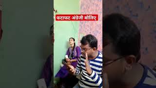 Fatafat English Bolna sikhe #youtubeshorts #comedy #funny #shortvideo #trending #shorts