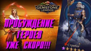 Gemstone Legends ▲ ПРОБУЖДЕНИЕ ГЕРОЕВ!!! ТЕСТИРОВАНИЕ!