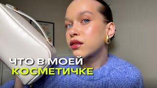 ЧТО В МОЕЙ КОСМЕТИЧКЕ | любимые продукты 2024 | Dior, Hourglass, Shik и др