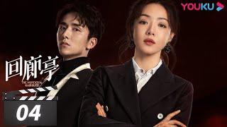 ENGSUB【FULL】回廊亭 The Murder in Kairoutei EP04 | 爱是这个世界上最温暖的救赎 |  邓家佳/张新成/王艳 | 悬疑片  | 优酷华语剧场