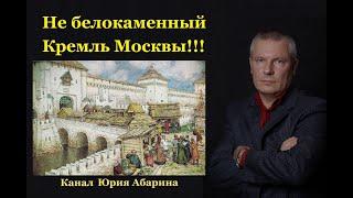 Не белокаменный Кремль Москвы!!!