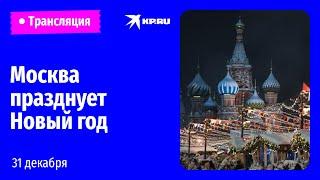 Москвичи и гости столицы празднуют Новый год: прямой эфир