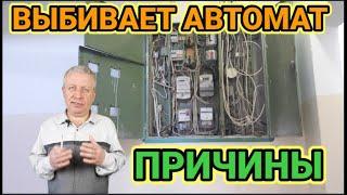 Выбивает автомат в электрощите,от чего выбивает,какие причины,как устранить своими руками,видео