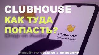 В чём феномен Clubhouse и как туда попасть. Инвайт внутри