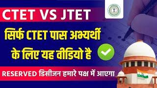 JTET VS CTET SUPREME COURT CASE UPDATE | JTET NEWS TODAY | CTET JTET NEWS UPDATE NEWS UPDATE 2024