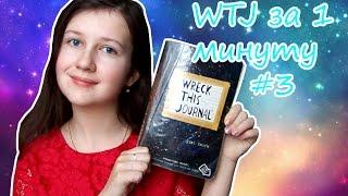 WTJ за 1 минуту #3 | Оформление блокнота Уничтожь меня | Vika Line