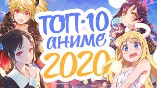 ТОП 10 АНИМЕ 2020 ГОДА