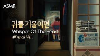 연필 소리 가득ver.️시즈쿠의 방asmr | Whisper Of The Heart Room Ambience | 耳をすませば | 지브리