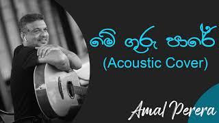 මේ ගුරු පාරේ | Mhe Guru Pare Acoustic Cover | Amal Perera | W.D Amaradeva Best Songs