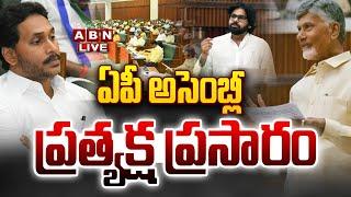 AP Assembly Session LIVE: ఏపీ అసెంబ్లీ సమావేశాలు || CM Chandrababu || Pawan Kalyan || ABN Telugu