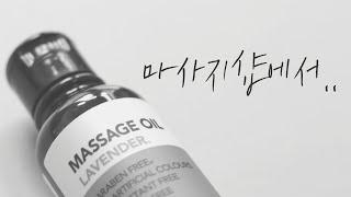 [여자ASMR] 마사지샵에서