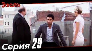 Ezel Episode 29 (Russian Dubbed)