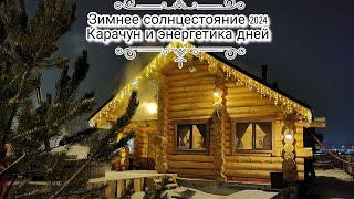 Особенность зимнего солнцестояния 2024 года. Энергии. Смысл праздника. Как встречать, что делать?!