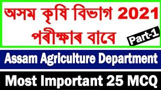 Assam Agriculture Exam 2021 | Assam Agriculture Exam Previous Year Question Paper | Assamese GK 2021